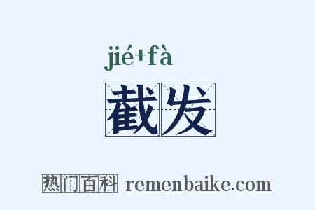 截发是什么意思的图片